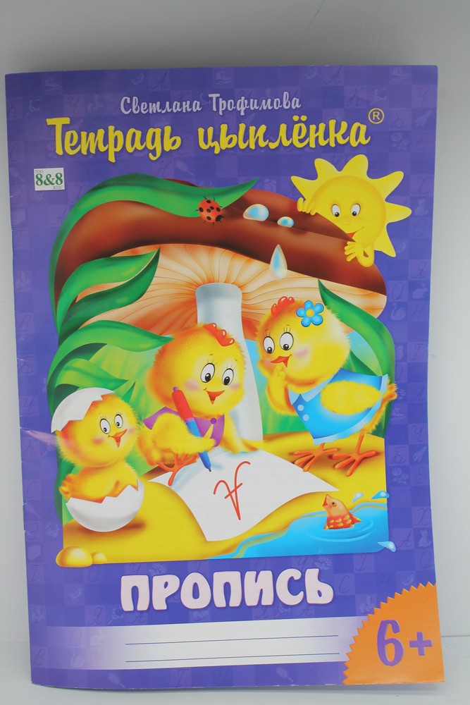 Тетрадь с прописями А4, русский язык, 24стр "8&8" Тетрадь цыпленка 4+ 31282