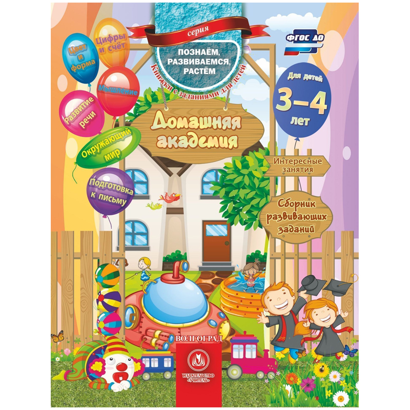 Книга с заданиями Домашняя академия, 1 шт "Учитель-Канц" 45135