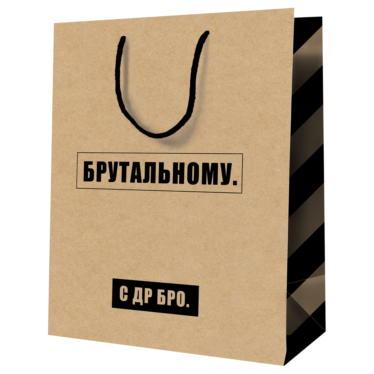 Пакет подарочный бумажный 18*23см, цветной/с рисунком "Meshu" Брутальному С-др-бро  MS_52237