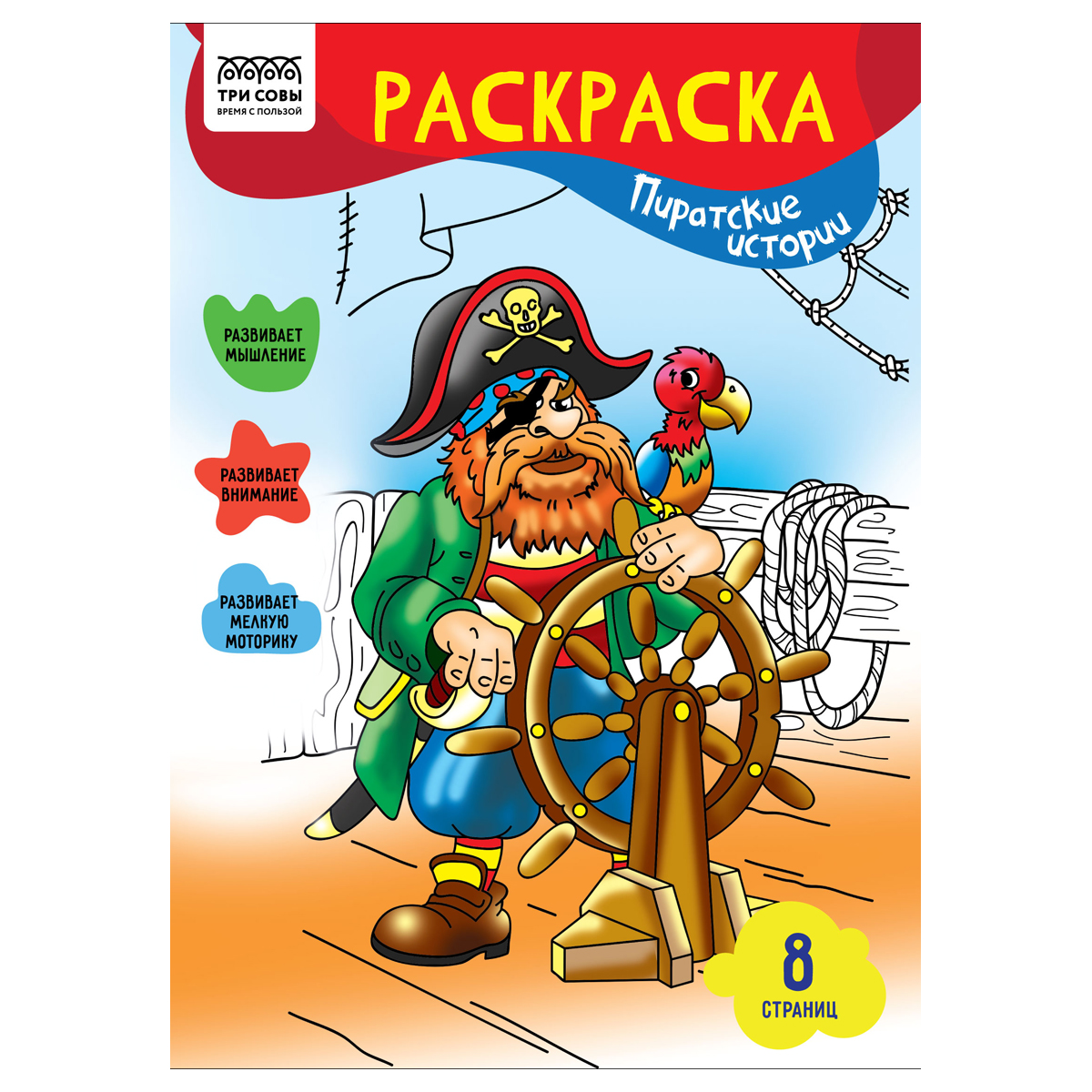 Раскраска А4, 8стр "Три совы" Пиратские истории РА4_56228