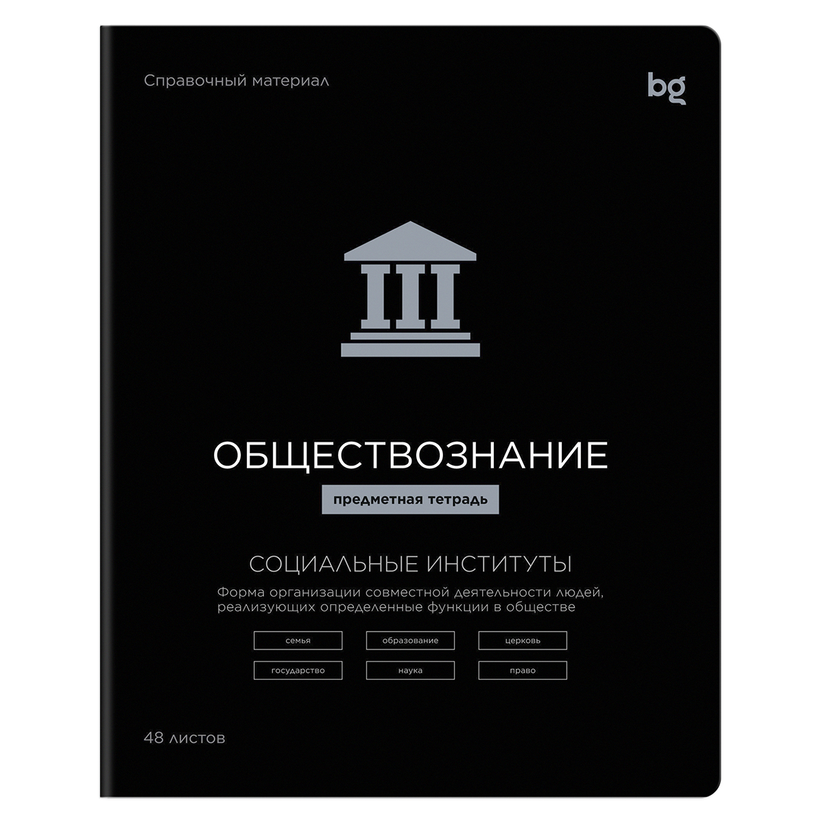 Тетрадь предметная обществознание 48 листов, клетка, на скрепке, черная "BG" Формула предмета ТП5ск4