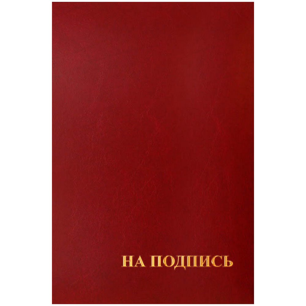 Папка адресная Уневирсальная А4, бумвинил, бордовая "Office Space" 160234