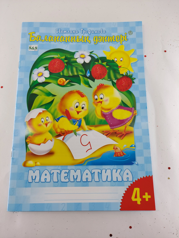 Рабочая тетрадь по математике А4, казахский язык, 20стр "8&8" Математика 4+ 31220