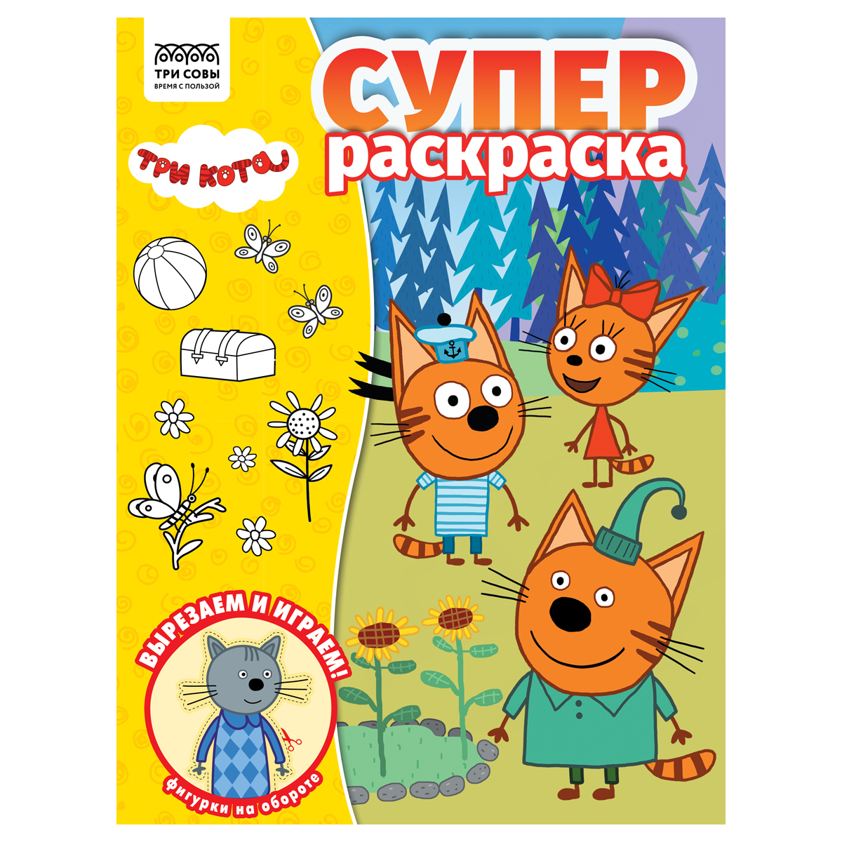 Суперраскраска А4, 40стр "Три совы" Три кота 64424