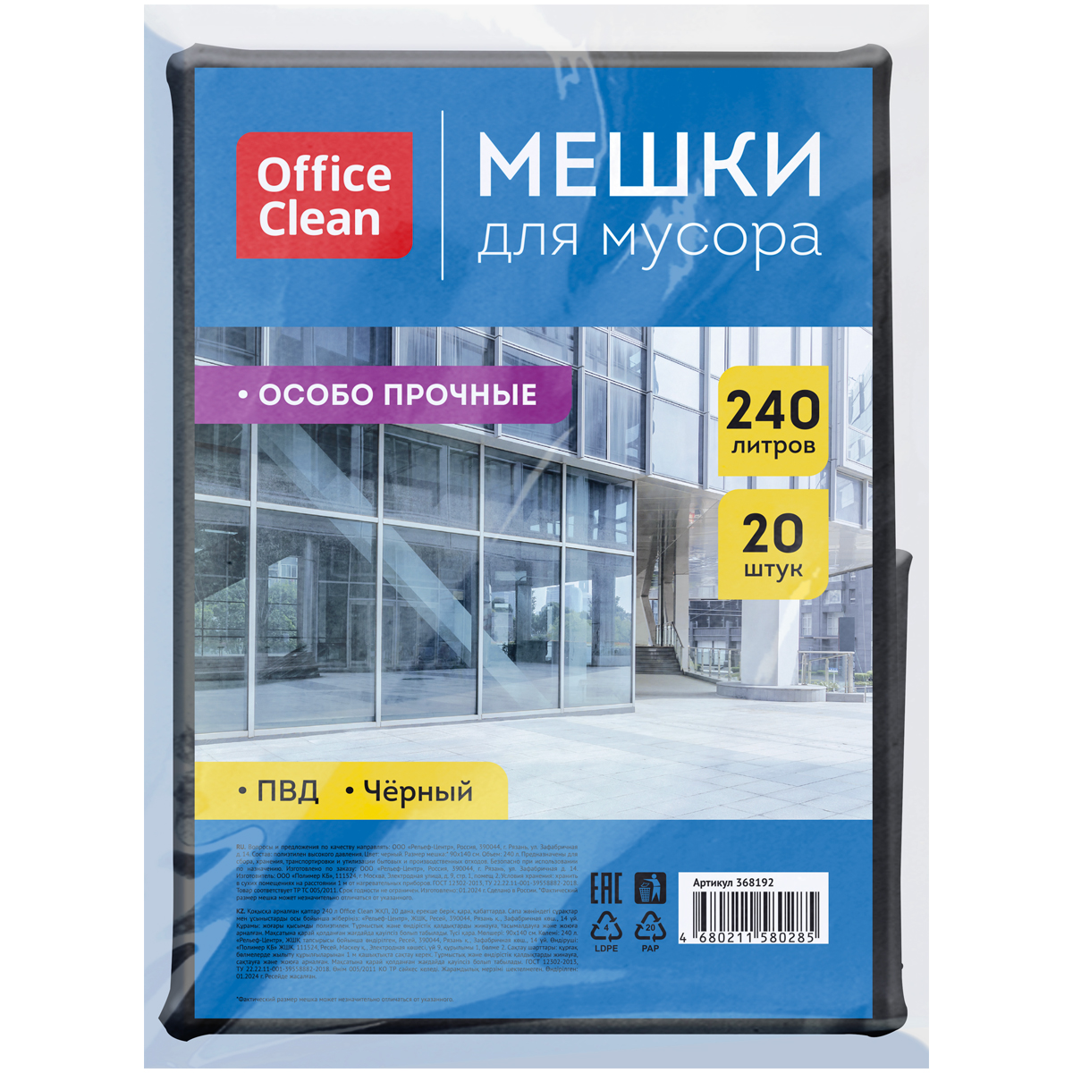 Мешки для мусора 240л, 20шт "OfficeClean" БС 368192