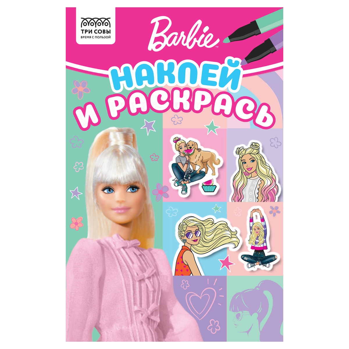 Раскраска А5, 16стр "Три совы" Наклей и раскрась. Барби РнА5_56028