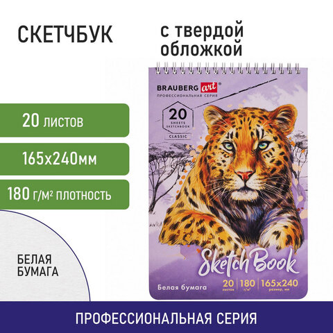 Скетчбук-для графики и маркеров , белый/блок, 20 листов на спирали сверху "Brauberg" Art classic 112