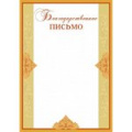 Благодарственные письма Благодарственные письма