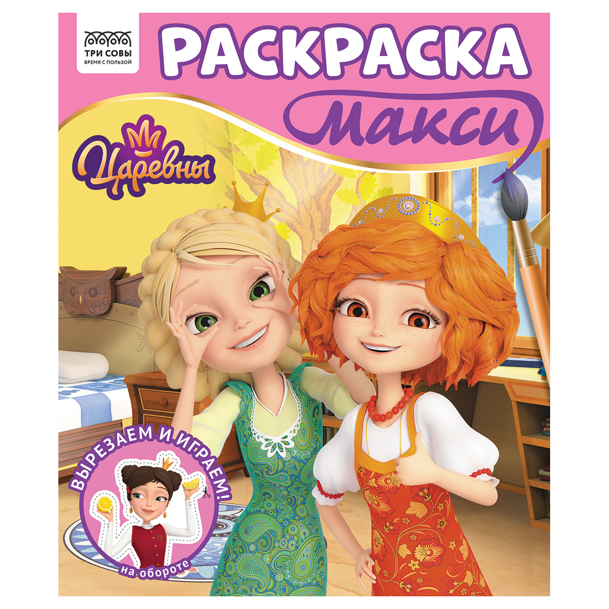 Раскраска с наклейками А4, 16стр "Три совы" Maxi РА4_64436