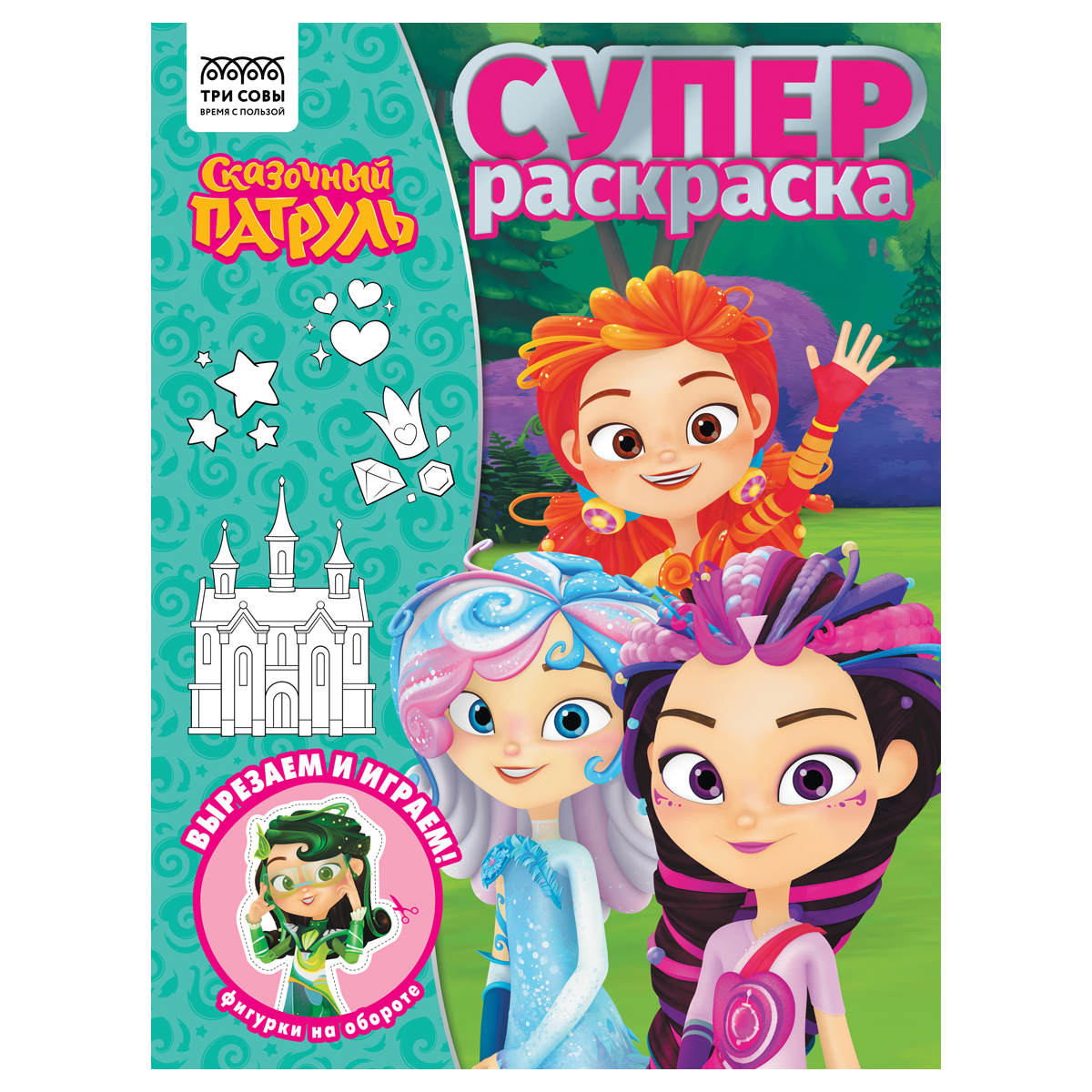 Суперраскраска А4, 40стр "Три совы" Сказочный патруль 64428