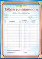 Табеля успеваемости