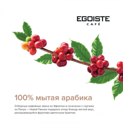 Кофе зерновой "Egoiste" Noir, 1000гр 50356